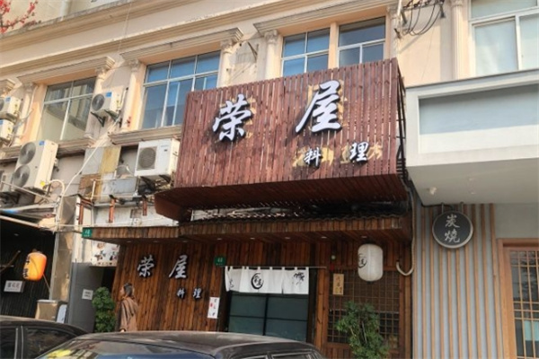 荣屋日本料理加盟