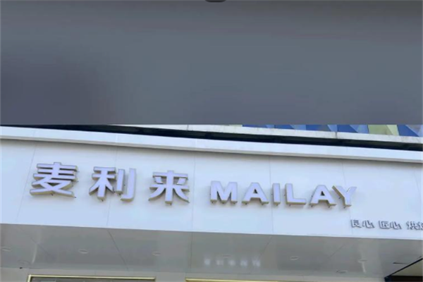麦利来蛋糕店 麦利来蛋糕店