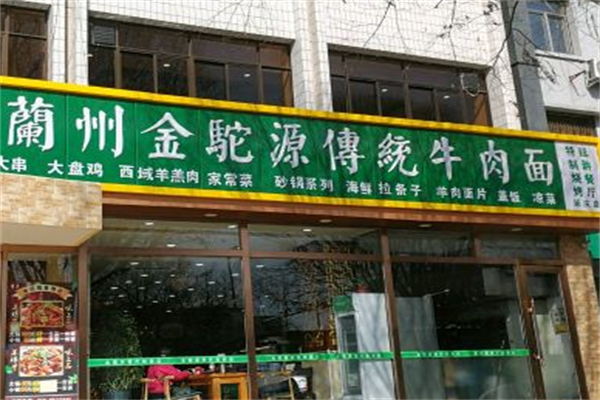金驼源牛肉面