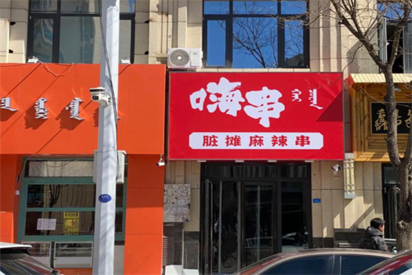 嗨串串