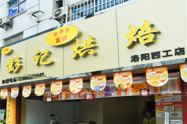 彭记烘培加盟