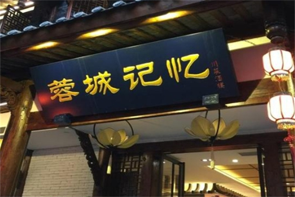 蓉城记忆面馆