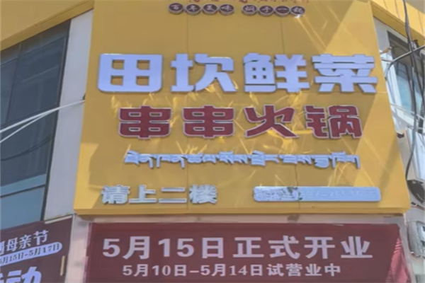 田坎鲜菜串串 田坎鲜菜串串