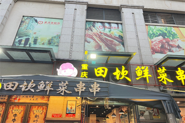 田坎鲜菜串串 田坎鲜菜串串
