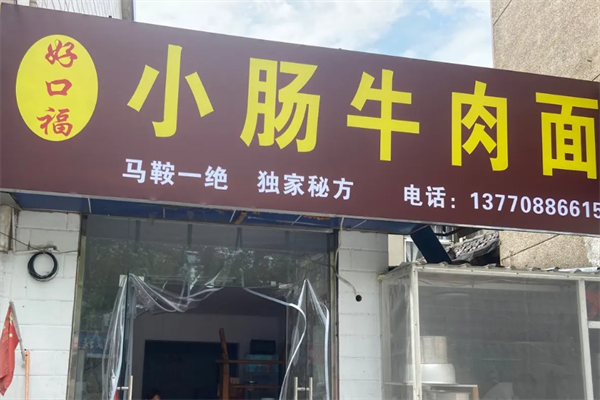 好口福小肠牛肉面