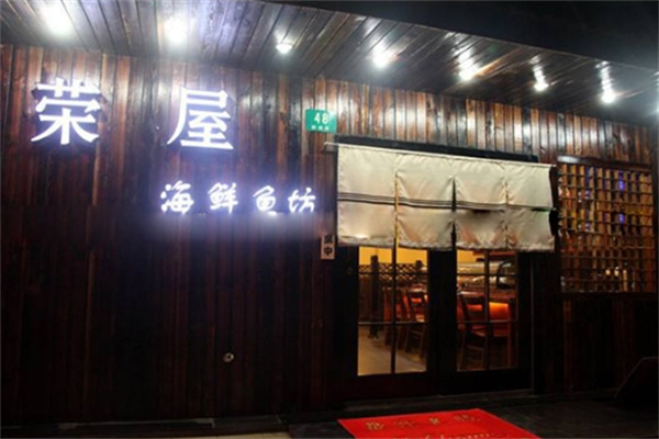 荣屋日本料理加盟
