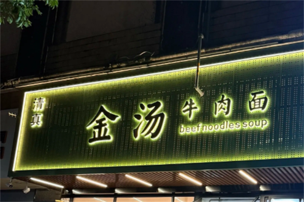 金汤牛肉面 金汤牛肉面
