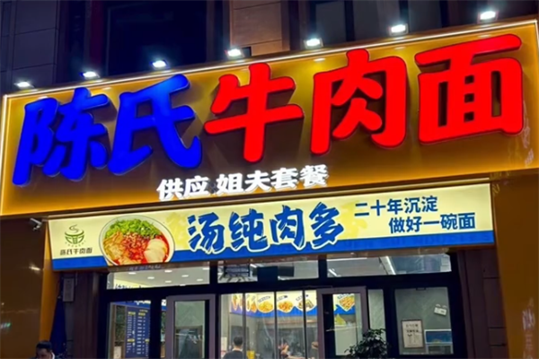 陈氏牛肉面 陈氏牛肉面