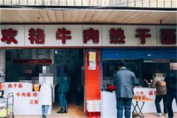 欢艳牛肉热干面 欢艳牛肉热干面