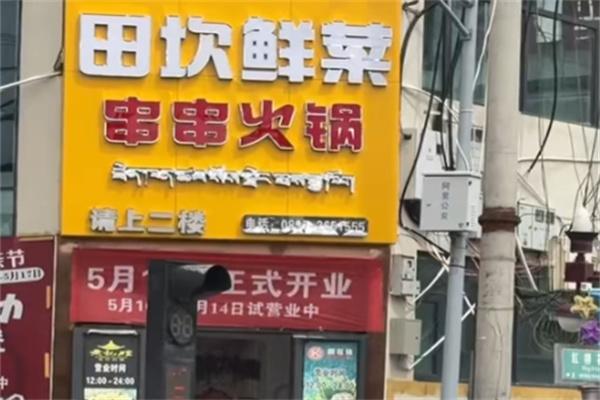 田坎鲜菜串串 田坎鲜菜串串