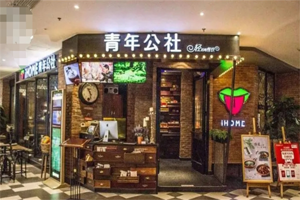 青年公社餐厅加盟