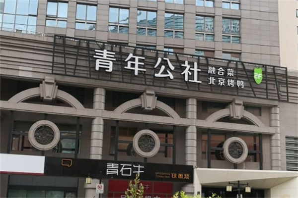 青年公社餐厅加盟