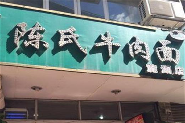陈氏牛肉面 陈氏牛肉面