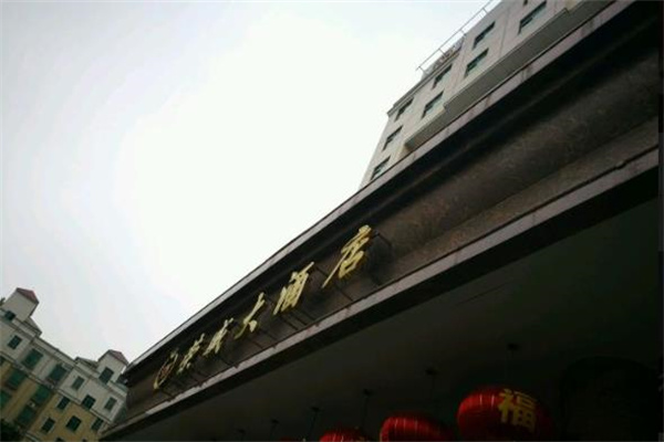 荣威大酒店中餐厅