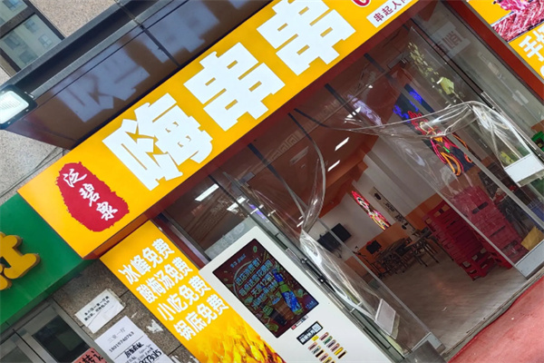 嗨串串