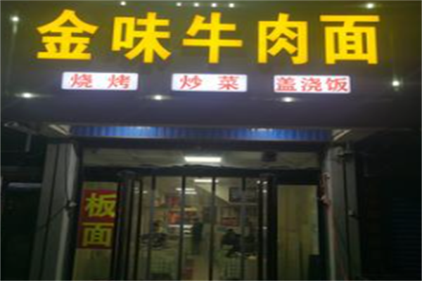 金味牛肉面 金味牛肉面
