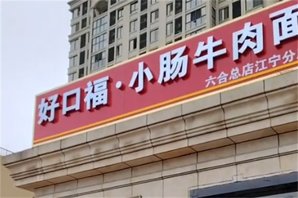 好口福小肠牛肉面