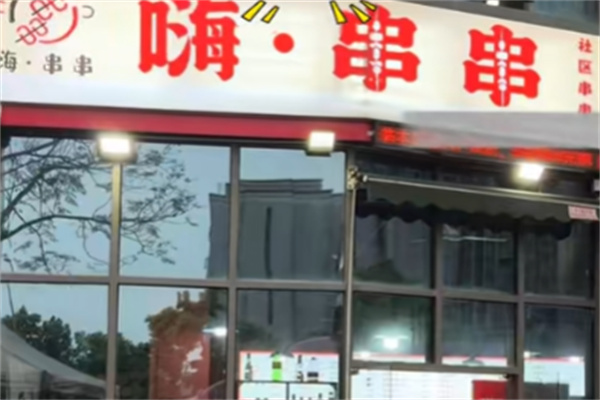 嗨串串
