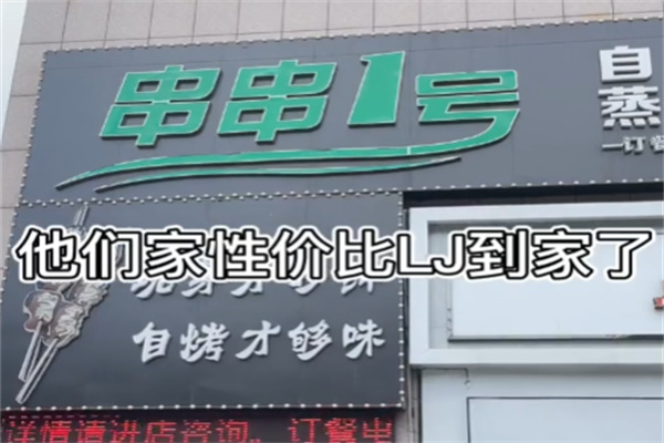 串串一号自助烤串