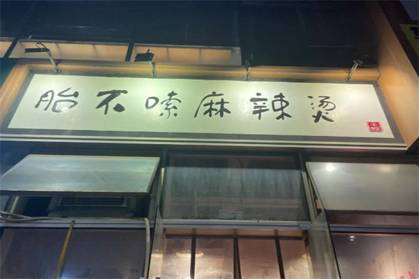 胎不嗦串串