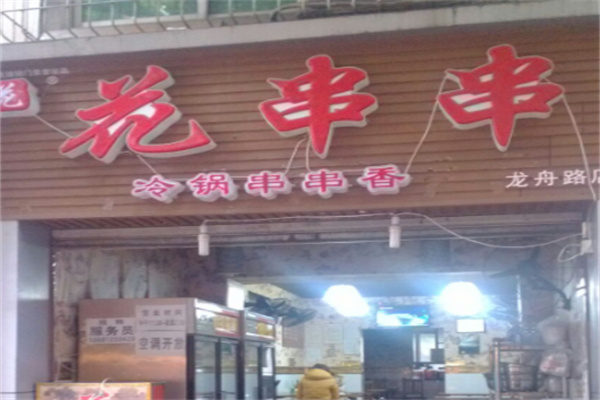 成都花串串 成都花串串