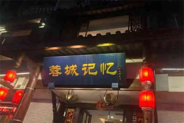 蓉城记忆面馆