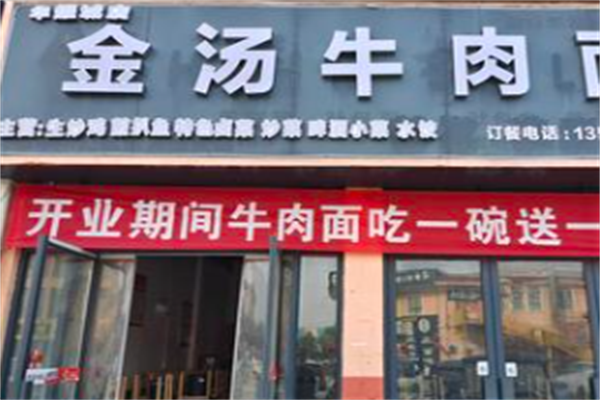 金汤牛肉面 金汤牛肉面