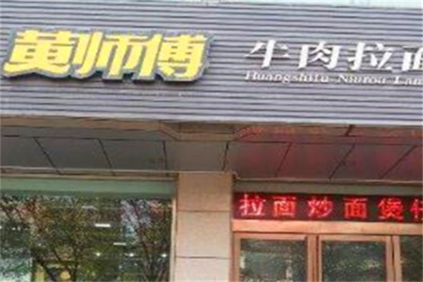 黄师傅牛肉拉面 黄师傅牛肉拉面
