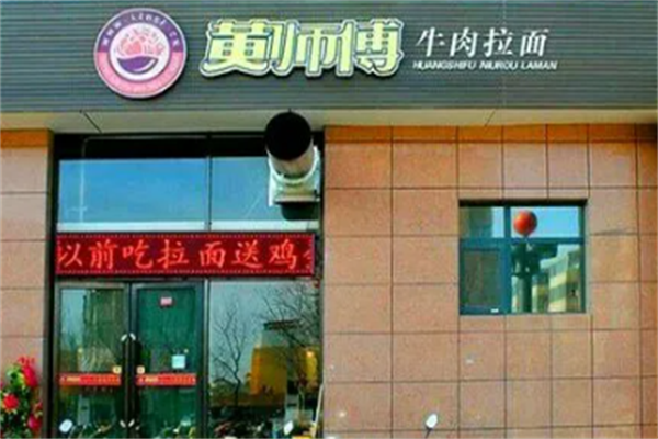 黄师傅牛肉拉面 黄师傅牛肉拉面
