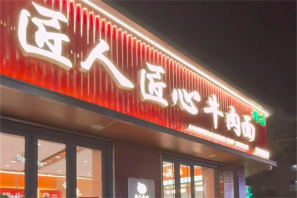 匠人匠心牛肉面 匠人匠心牛肉面