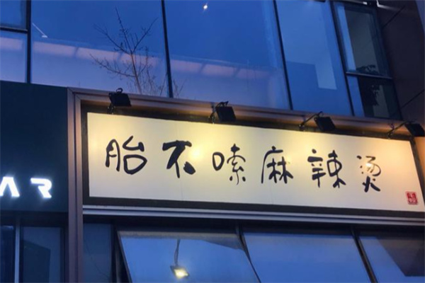 胎不嗦串串