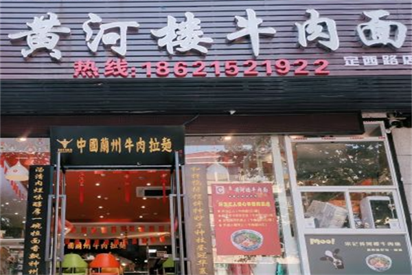 黄河楼牛肉面