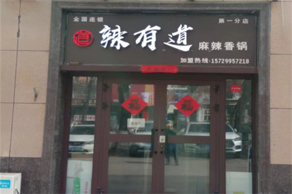 辣有道串串 辣有道串串
