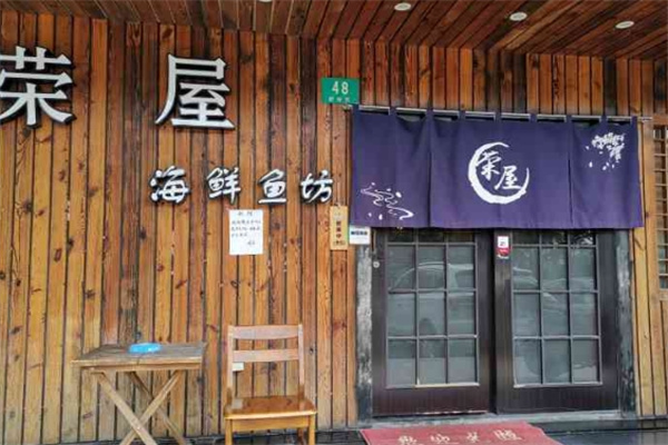 荣屋日本料理加盟