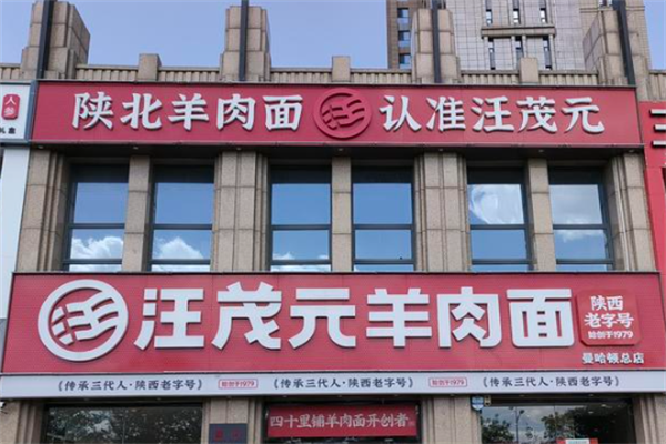汪茂元羊肉面 汪茂元羊肉面