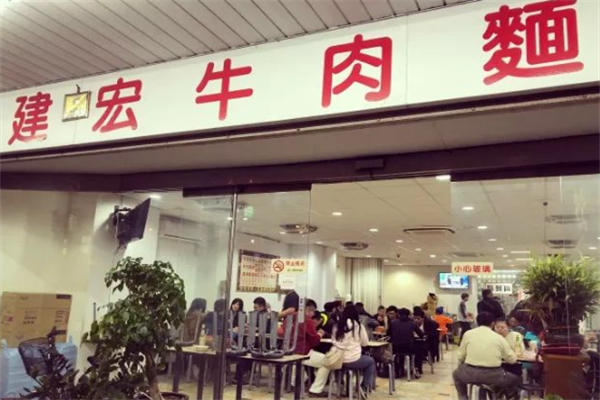 建宏牛肉面
