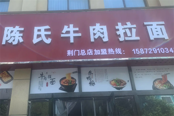 陈氏牛肉面 陈氏牛肉面