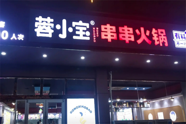 蓉小宝串串