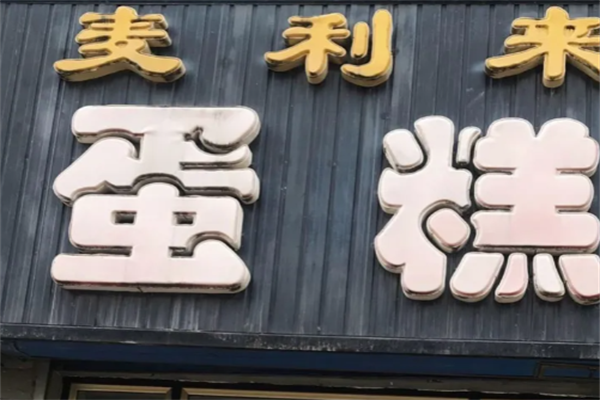 麦利来蛋糕店 麦利来蛋糕店
