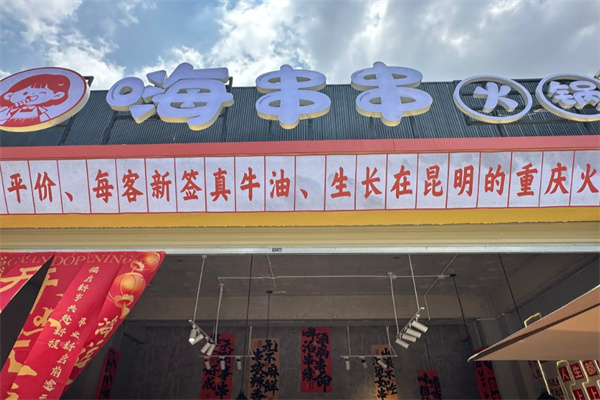 嗨串串