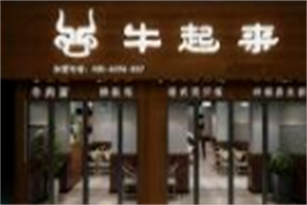 牛起来牛肉面 牛起来牛肉面