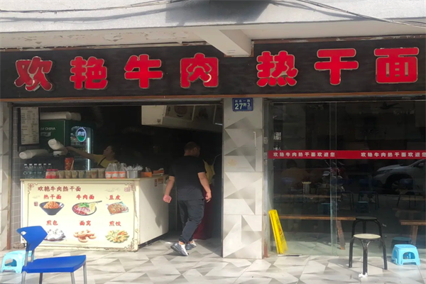 欢艳牛肉热干面 欢艳牛肉热干面