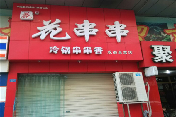 成都花串串 成都花串串