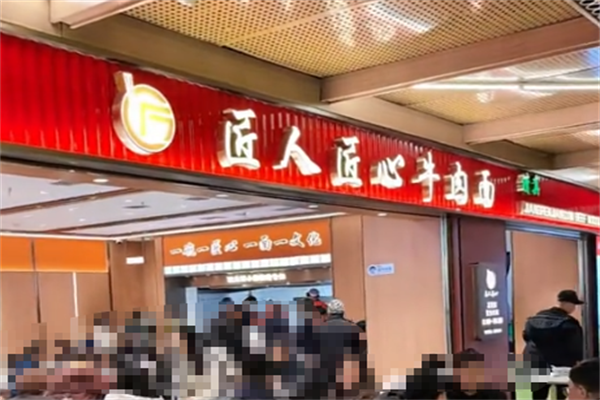 匠人匠心牛肉面 匠人匠心牛肉面