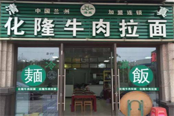 化隆牛肉面