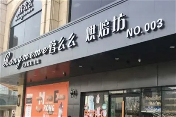 蓉么么烘焙坊加盟