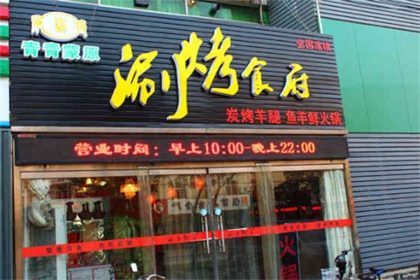 青青蒙原烤羊腿加盟