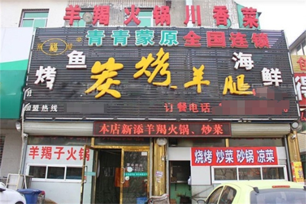 青青蒙原烤羊腿加盟