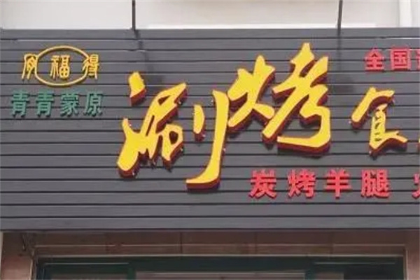 青青蒙原烤羊腿加盟