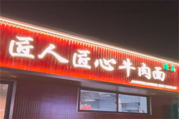 匠人匠心牛肉面 匠人匠心牛肉面